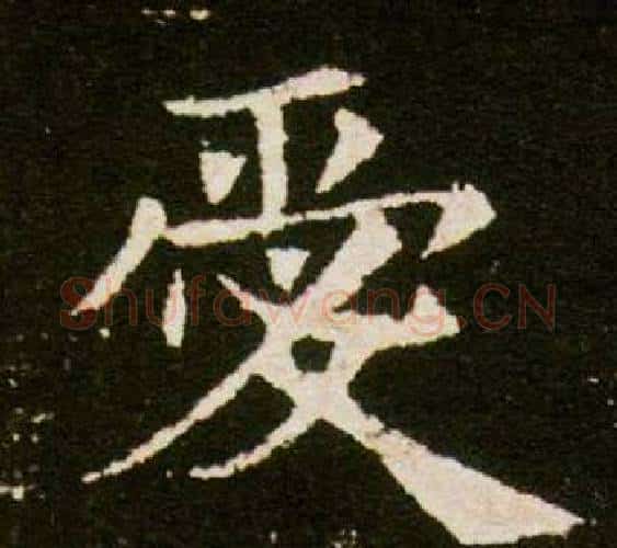 愛字杨秀毛笔小楷书法写法,摘自董美人墓志铭