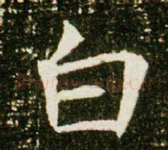 白字杨秀毛笔小楷书法写法,摘自董美人墓志铭