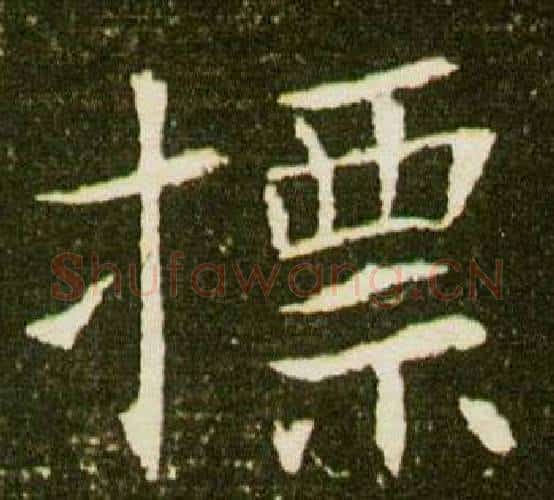 標字杨秀毛笔小楷书法写法,摘自董美人墓志铭