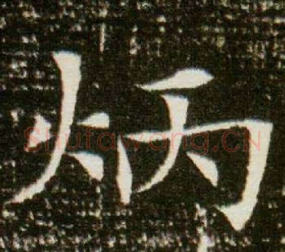 炳字杨秀毛笔小楷书法写法,摘自董美人墓志铭