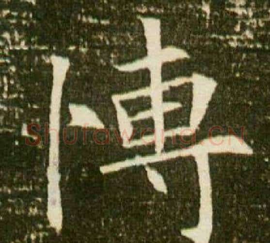 愽字杨秀毛笔小楷书法写法,摘自董美人墓志铭