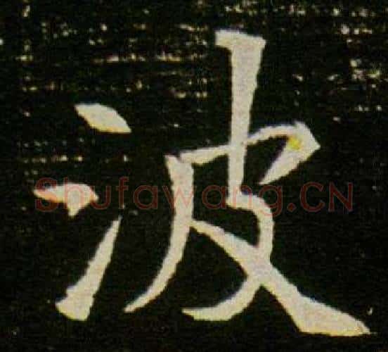 波字杨秀毛笔小楷书法写法,摘自董美人墓志铭