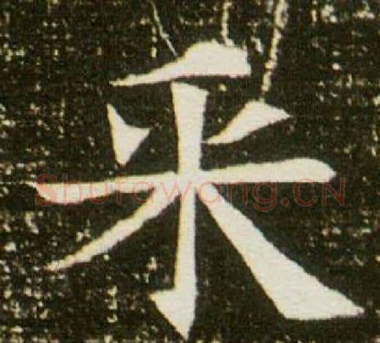 采字杨秀毛笔小楷书法写法,摘自董美人墓志铭
