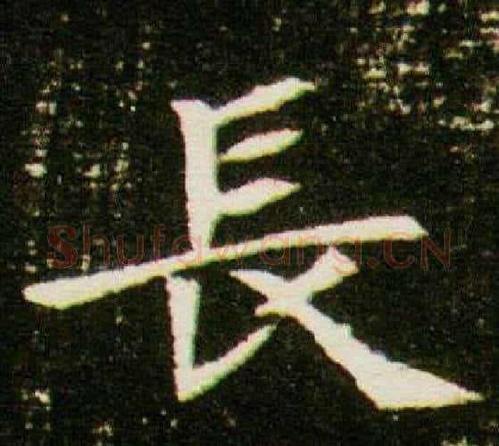 長字杨秀毛笔小楷书法写法,摘自董美人墓志铭