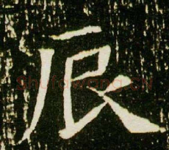 辰字杨秀毛笔小楷书法写法,摘自董美人墓志铭
