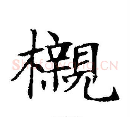 榇字杨秀毛笔小楷书法写法,摘自董美人墓志铭