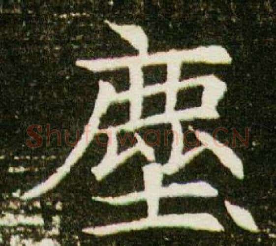 塵字杨秀毛笔小楷书法写法,摘自董美人墓志铭