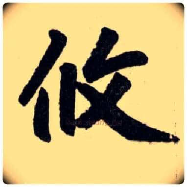 攸毛笔楷书写法,摘自元赵孟頫杭州福神观记