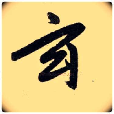 玄毛笔楷书写法,摘自元赵孟頫杭州福神观记