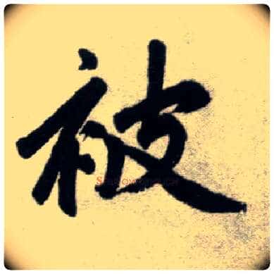 被毛笔楷书写法,摘自元赵孟頫杭州福神观记