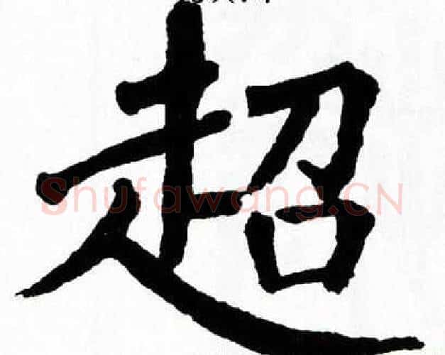 超字翁闿运毛笔楷书书法写法,摘自翁闿运毛笔楷书书法作品