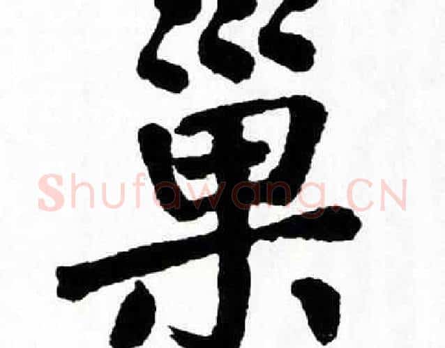 巢字翁闿运毛笔楷书书法写法,摘自翁闿运毛笔楷书书法作品