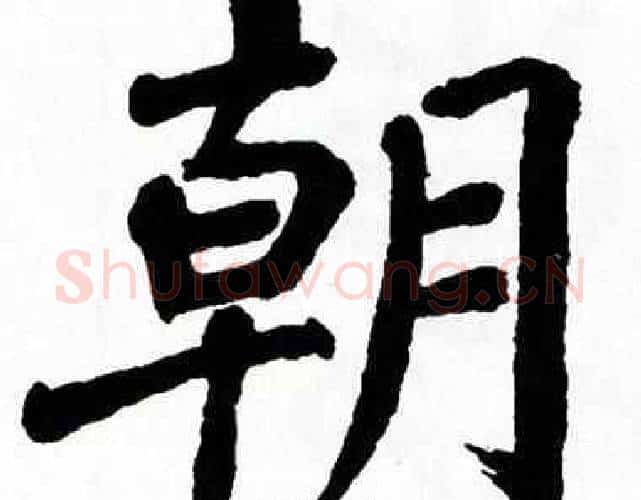 朝字翁闿运毛笔楷书书法写法,摘自翁闿运毛笔楷书书法作品
