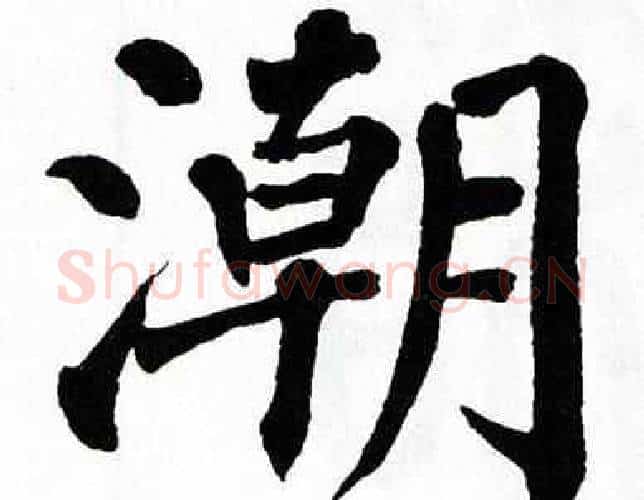 潮字翁闿运毛笔楷书书法写法,摘自翁闿运毛笔楷书书法作品