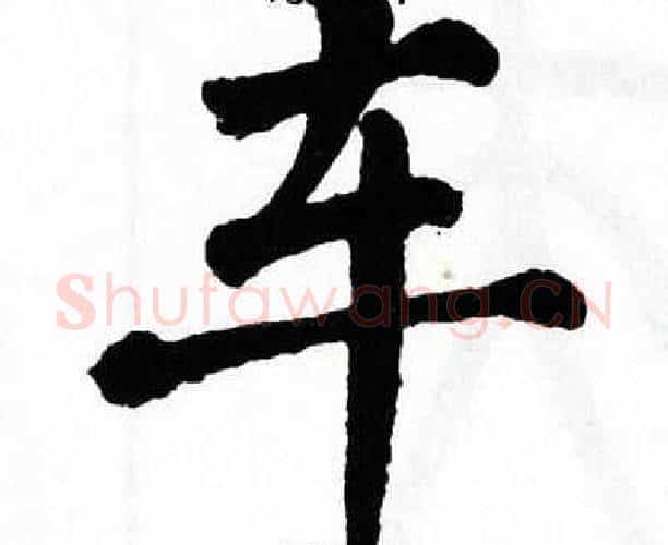 车字翁闿运毛笔楷书书法写法,摘自翁闿运毛笔楷书书法作品