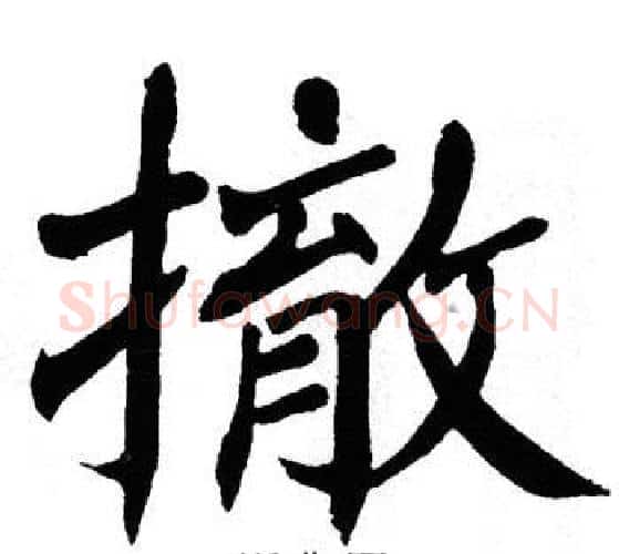 撤字翁闿运毛笔楷书书法写法,摘自翁闿运毛笔楷书书法作品