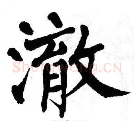 澈字翁闿运毛笔楷书书法写法,摘自翁闿运毛笔楷书书法作品