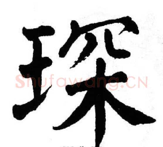 琛字翁闿运毛笔楷书书法写法,摘自翁闿运毛笔楷书书法作品