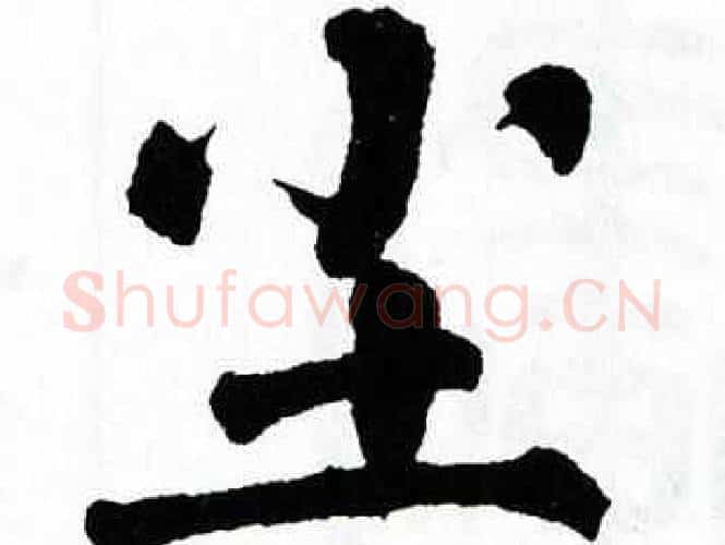 尘字翁闿运毛笔楷书书法写法,摘自翁闿运毛笔楷书书法作品