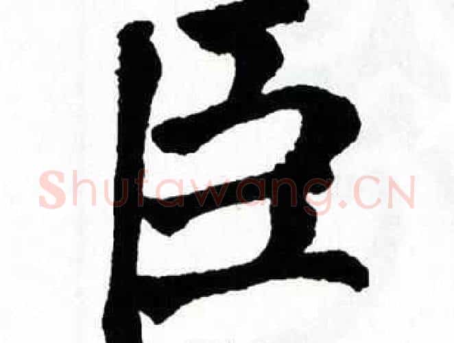 臣字翁闿运毛笔楷书书法写法,摘自翁闿运毛笔楷书书法作品