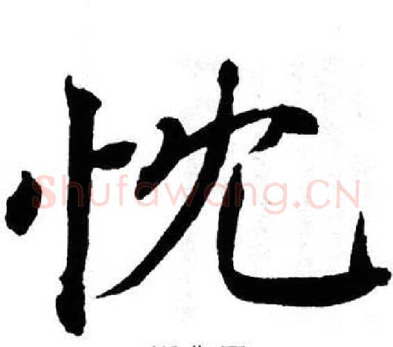 忱字翁闿运毛笔楷书书法写法,摘自翁闿运毛笔楷书书法作品