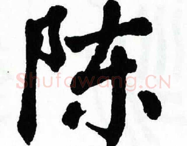 陈字翁闿运毛笔楷书书法写法,摘自翁闿运毛笔楷书书法作品