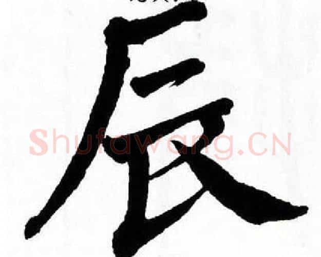 辰字翁闿运毛笔楷书书法写法,摘自翁闿运毛笔楷书书法作品