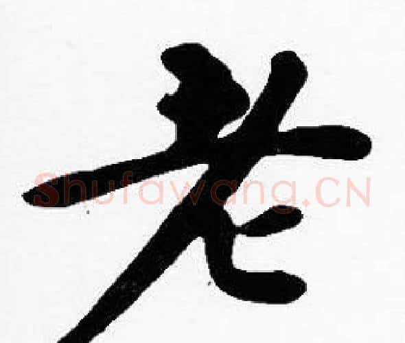 老字沈度毛笔楷书书法写法,摘自沈度毛笔楷书书法作品