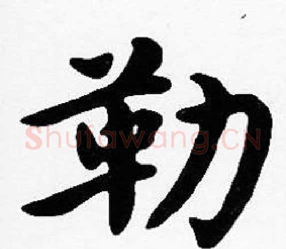 勒字沈度毛笔楷书书法写法,摘自沈度毛笔楷书书法作品