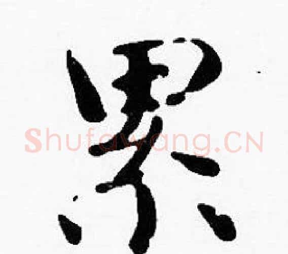 累字沈度毛笔楷书书法写法,摘自沈度毛笔楷书书法作品