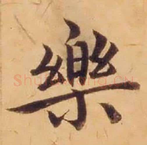 樂字沈度毛笔楷书书法写法,摘自敬斋箴