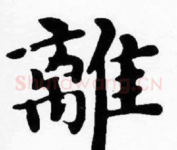 離字沈度毛笔楷书书法写法,摘自沈度毛笔楷书书法作品