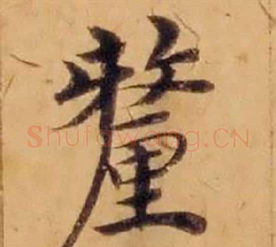 釐字沈度毛笔楷书书法写法,摘自敬斋箴