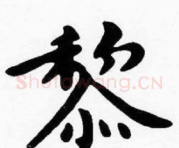 黎字沈度毛笔楷书书法写法,摘自沈度毛笔楷书书法作品