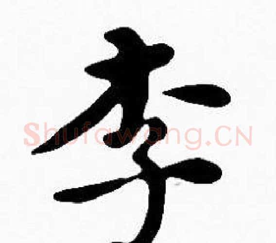 李字沈度毛笔楷书书法写法,摘自沈度毛笔楷书书法作品