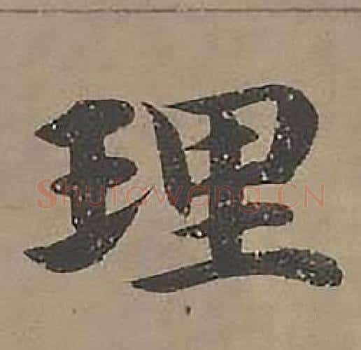理字沈度毛笔楷书书法写法,摘自四箴页