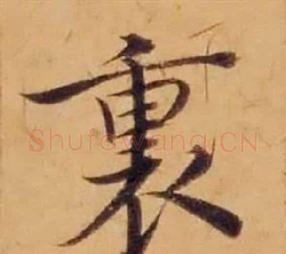 裏字沈度毛笔楷书书法写法,摘自敬斋箴