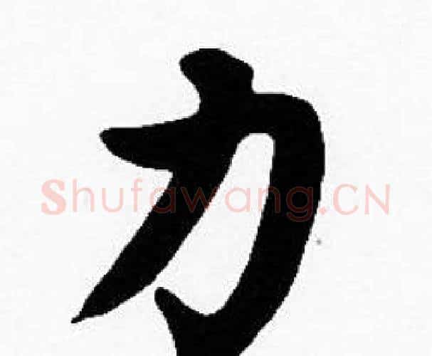 力字沈度毛笔楷书书法写法,摘自沈度毛笔楷书书法作品