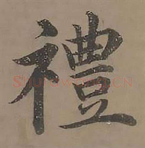 禮字沈度毛笔楷书书法写法,摘自四箴页