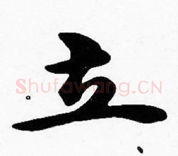 立字沈度毛笔楷书书法写法,摘自沈度毛笔楷书书法作品