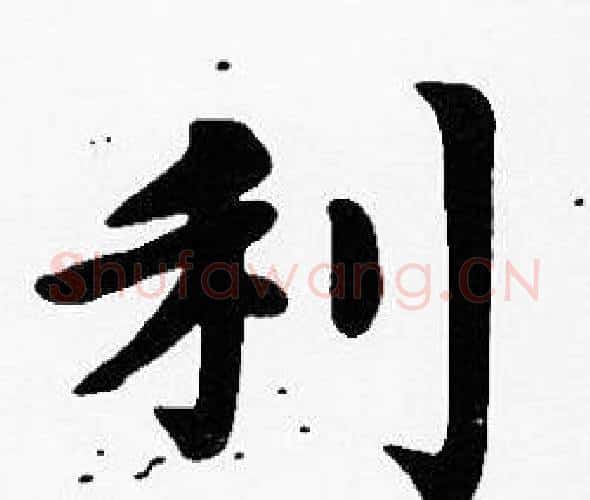 利字沈度毛笔楷书书法写法,摘自沈度毛笔楷书书法作品