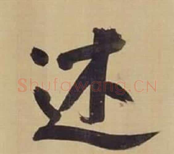 述字董其昌毛笔楷书书法写法,摘自仿颜真卿倪宽赞传
