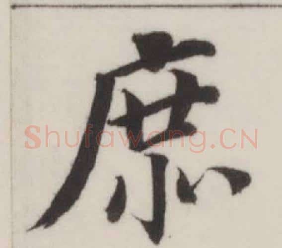 庶字董其昌毛笔楷书书法写法,摘自自诰身帖