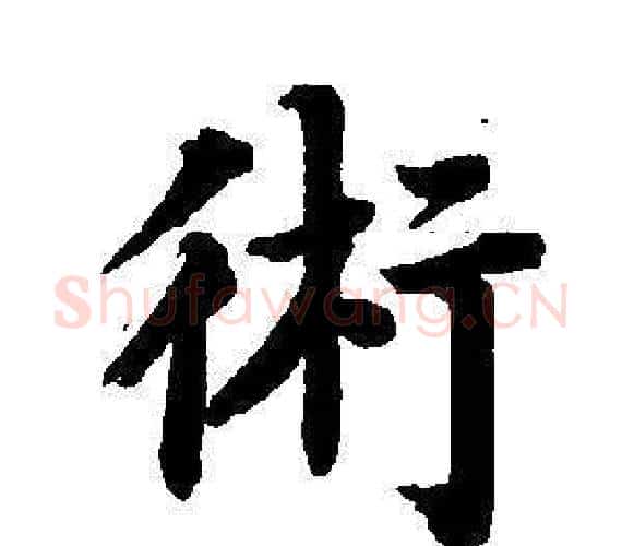 術字董其昌毛笔楷书书法写法,摘自东方朔画像碑赞卷