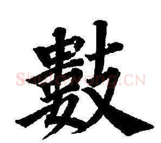 數字董其昌毛笔楷书书法写法,摘自东方朔画像碑赞卷