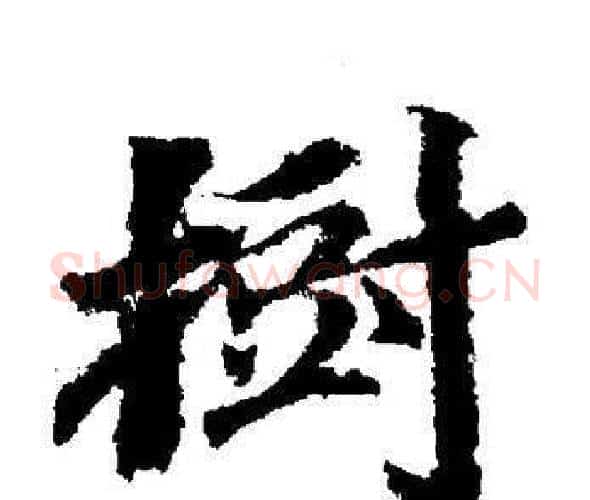 樹字董其昌毛笔楷书书法写法,摘自董其昌毛笔楷书书法作品