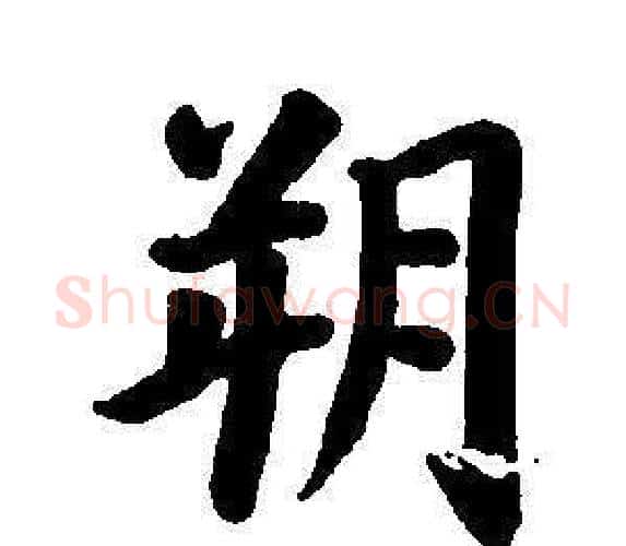 朔字董其昌毛笔楷书书法写法,摘自东方朔画像碑赞卷