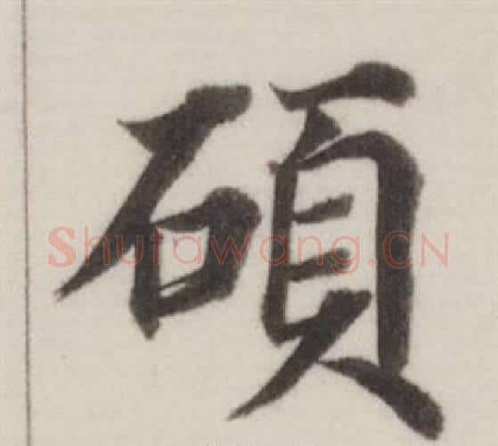 碩字董其昌毛笔楷书书法写法,摘自自诰身帖