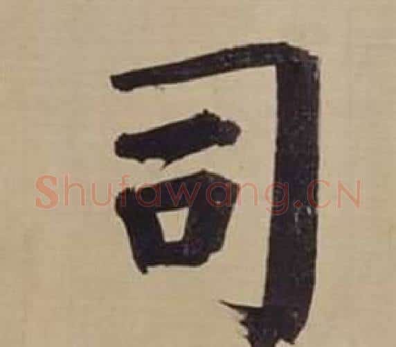 司字董其昌毛笔楷书书法写法,摘自仿颜真卿倪宽赞传