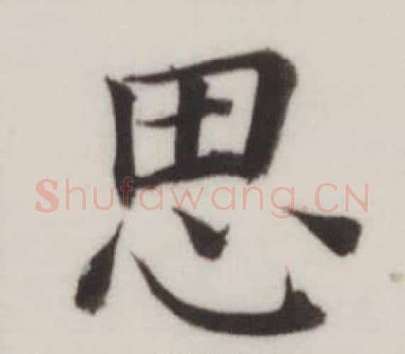 思字董其昌毛笔楷书书法写法,摘自自诰身帖
